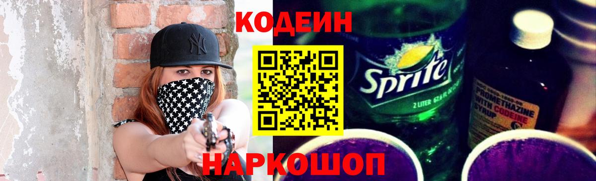 Кодеин Purple Drank  Вход с VPN  Кодеиновый сироп Lean Purple Drank  Армавир 